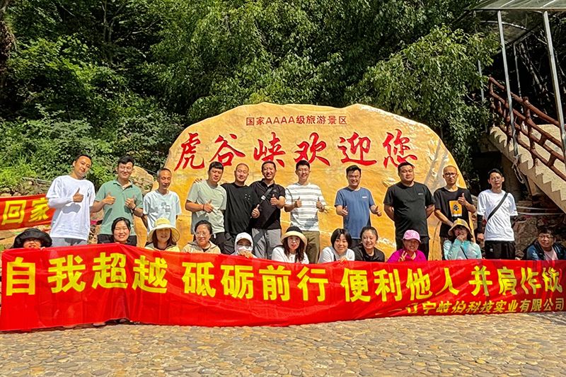 爬山不止于頂峰，而是享受過程 ——艾格多集團(tuán)遼寧岐伯基地本溪虎谷峽團(tuán)建