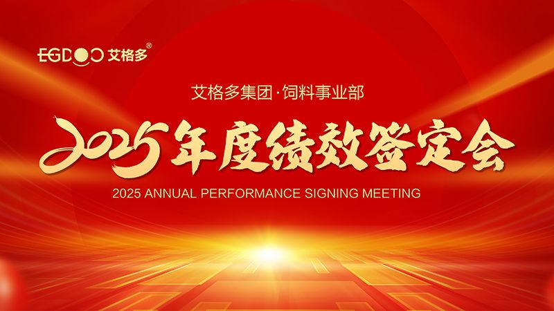 落實(shí)三年行動(dòng)計(jì)劃，奮力搶占發(fā)展制高點(diǎn) ——艾格多集團(tuán)飼料事業(yè)部2025年度績(jī)效簽定會(huì)圓 滿結(jié)束